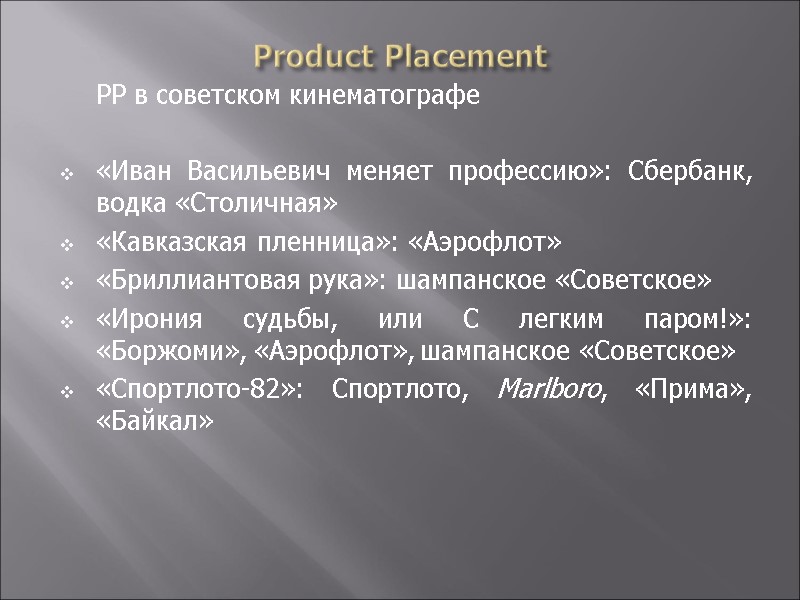 Product Placement  PP в советском кинематографе  «Иван Васильевич меняет профессию»: Сбербанк, водка